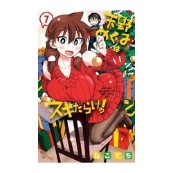 天野めぐみはスキだらけ！<７>(少年サンデーコミックス) [コミック]