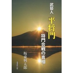 武藝人 平将門―将門合戦の真相 [単行本]