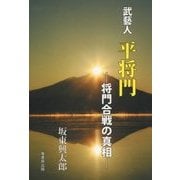 武藝人 平将門―将門合戦の真相 [単行本]