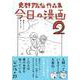 史群アル仙作品集 今日の漫画２ [単行本]