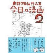 史群アル仙作品集 今日の漫画２ [単行本]