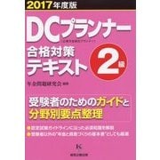 DCプランナー2級合格対策テキスト〈2017年度版〉 [単行本]