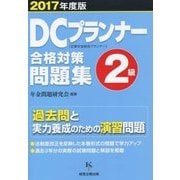 DCプランナー2級合格対策問題集〈2017年度版〉 [単行本]