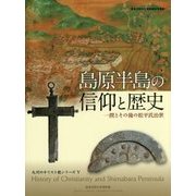 島原半島の信仰と歴史―一揆とその後の松平氏治世 九州のキリスト教シリーズ〈5〉(西南学院大学博物館研究叢書) [単行本]