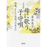 決定版 母に歌う子守唄―介護、そして見送ったあとに(朝日文庫) [文庫]