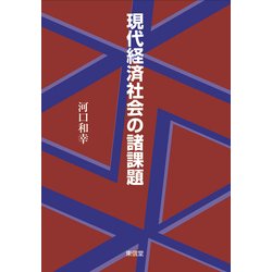 現代経済社会の諸課題 [単行本]