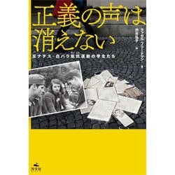 正義の声は消えない―反ナチス・白バラ抵抗運動の学生たち [単行本]