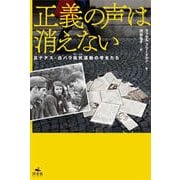 正義の声は消えない―反ナチス・白バラ抵抗運動の学生たち [単行本]