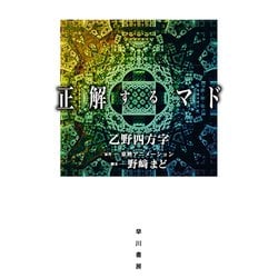 正解するマド(ハヤカワ文庫JA) [文庫]