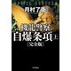 機龍警察 自爆条項 完全版〈上〉(ハヤカワ文庫JA) [文庫]
