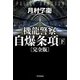 機龍警察 自爆条項 完全版〈下〉(ハヤカワ文庫JA) [文庫]