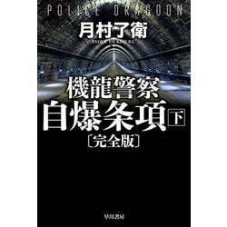 機龍警察 自爆条項 完全版〈下〉(ハヤカワ文庫JA) [文庫]