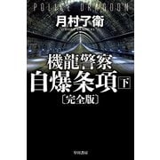 機龍警察 自爆条項 完全版〈下〉(ハヤカワ文庫JA) [文庫]