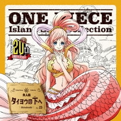 しらほし(ゆかな)／タイヨウの下へ (ONE PIECE Island Song Collection 魚人島)