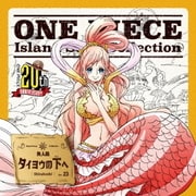 タイヨウの下へ (ONE PIECE Island Song Collection 魚人島)