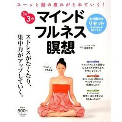 1日3分 マインドフルネス瞑想 [ムックその他]