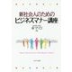 新社会人のためのビジネスマナー講座 [単行本]