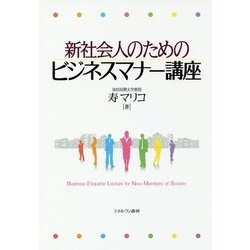 新社会人のためのビジネスマナー講座 [単行本]