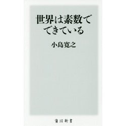 世界は素数でできている(角川新書) [新書]