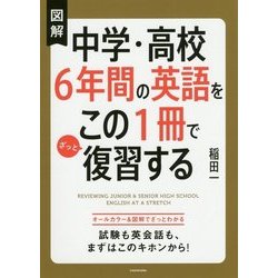 図解中学・高校6年間の英語をこの1冊でざっと復習する [単行本]