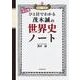 改訂版　ひと目でわかる　茂木誠の世界史ノート [単行本]
