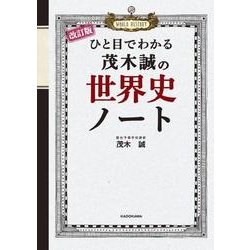 改訂版　ひと目でわかる　茂木誠の世界史ノート [単行本]