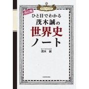 改訂版　ひと目でわかる　茂木誠の世界史ノート [単行本]