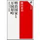 明治国家と万国対峙―近代日本の形成(角川選書) [全集叢書]