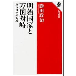 明治国家と万国対峙―近代日本の形成(角川選書) [全集叢書]