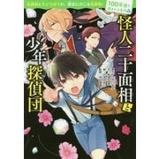 怪人二十面相と少年探偵団(100年後も読まれる名作〈4〉) [単行本]
