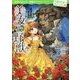 美女と野獣(100年後も読まれる名作〈3〉) [単行本]