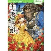 美女と野獣(100年後も読まれる名作〈3〉) [単行本]