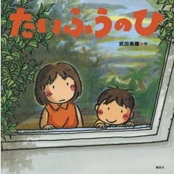 たいふうのひ(講談社の創作絵本) [絵本]