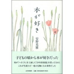 本が好き [単行本]
