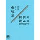 会社法判例の読み方―判例分析の第一歩 [単行本]