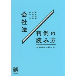 会社法判例の読み方―判例分析の第一歩 [単行本]