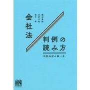 会社法判例の読み方―判例分析の第一歩 [単行本]