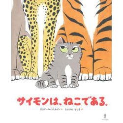 サイモンは、ねこである。 [絵本]