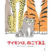 サイモンは、ねこである。 [絵本]
