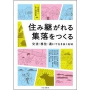 住み継がれる集落をつくる-交流・移住・通いで生き抜く地域 [単行本]
