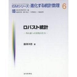 ロバスト統計-外れ値への対処の仕方 （ISMシリーズ：進化する統計数理＜6＞） [全集叢書]