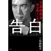 告白－三島由紀夫未公開インタビュー [単行本]
