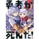 勇者が死んだ！<９>(裏少年サンデーコミックス) [コミック]