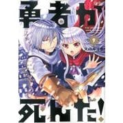 勇者が死んだ！<９>(裏少年サンデーコミックス) [コミック]