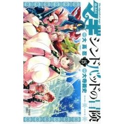 ヨドバシ Com マギ シンドバッドの冒険 15 裏少年サンデーコミックス コミック 通販 全品無料配達