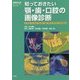 知っておきたい顎・歯・口腔の画像診断 （画像診断別冊KEYBOOKシリーズ） [単行本]