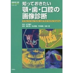 知っておきたい顎・歯・口腔の画像診断 （画像診断別冊KEYBOOKシリーズ） [単行本]