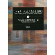 ファイナンス法大全（上）〔全訂版〕 [単行本]