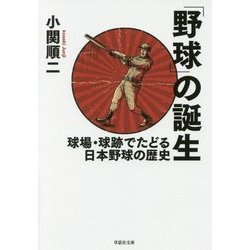 「野球」の誕生―球場・球跡でたどる日本野球の歴史(草思社文庫) [文庫]