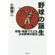 「野球」の誕生―球場・球跡でたどる日本野球の歴史(草思社文庫) [文庫]